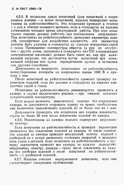 Страница 19 ГОСТ 15963-79
