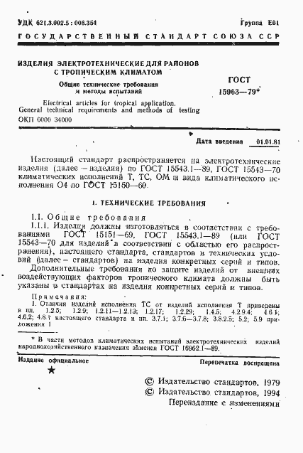 Страница 2 ГОСТ 15963-79