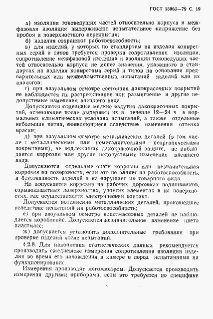 Страница 20 ГОСТ 15963-79