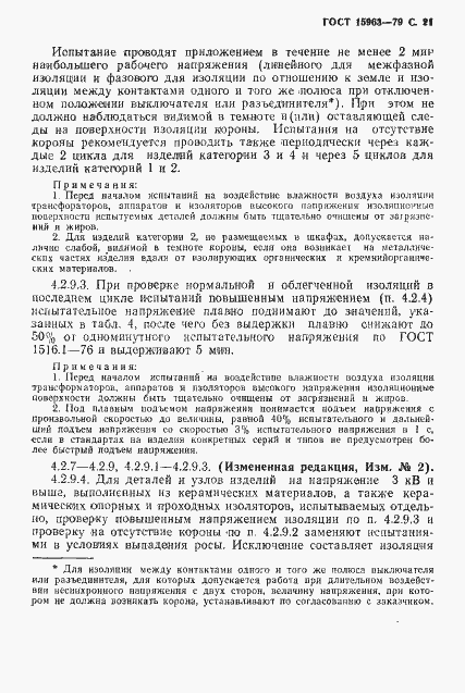 Страница 22 ГОСТ 15963-79