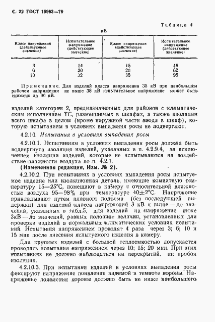 Страница 23 ГОСТ 15963-79