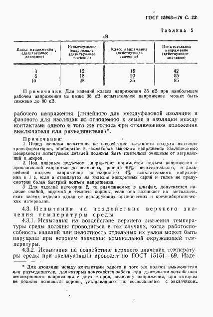 Страница 24 ГОСТ 15963-79
