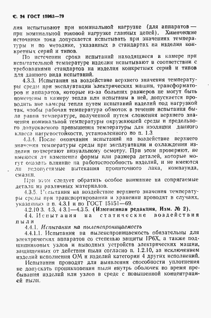 Страница 25 ГОСТ 15963-79