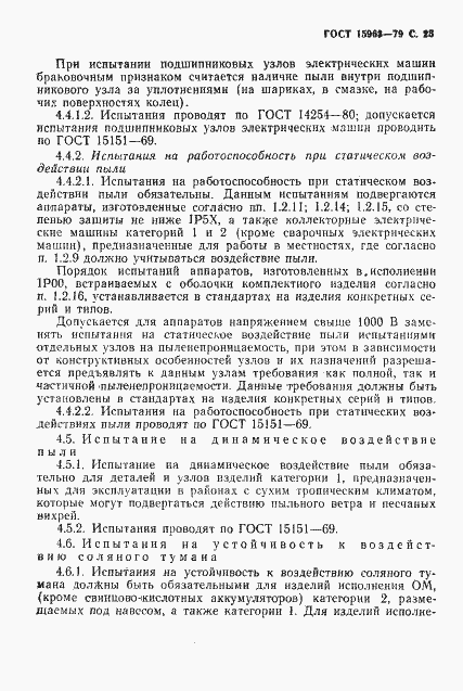 Страница 26 ГОСТ 15963-79