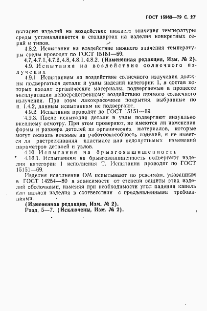 Страница 28 ГОСТ 15963-79