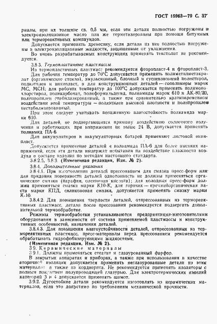 Страница 38 ГОСТ 15963-79