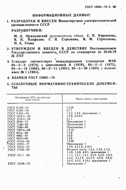 Страница 46 ГОСТ 15963-79