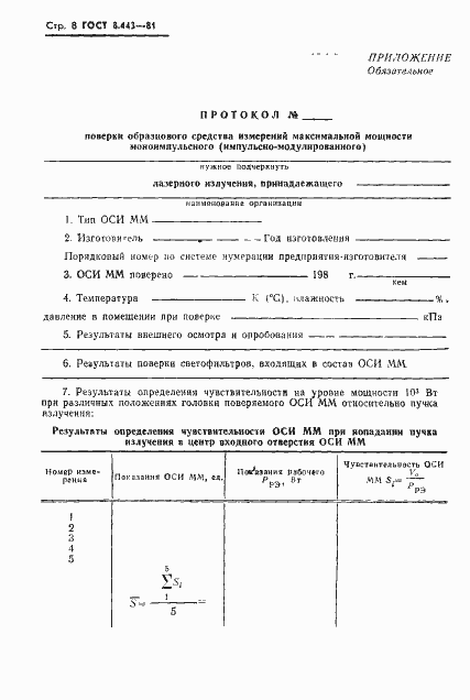 Страница 10 ГОСТ 8.443-81