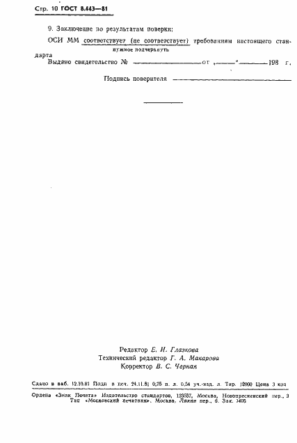 Страница 12 ГОСТ 8.443-81