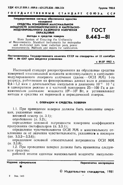 Страница 3 ГОСТ 8.443-81