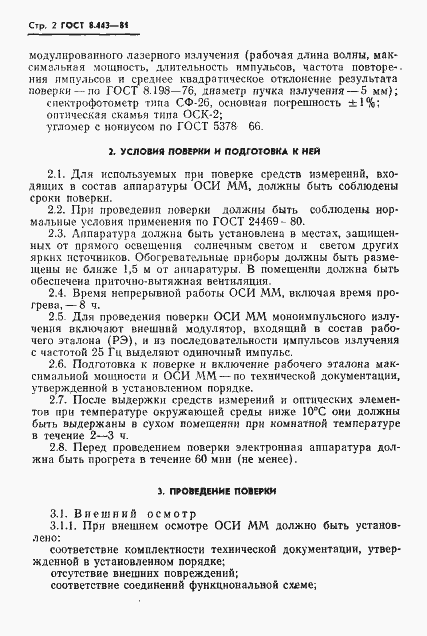 Страница 4 ГОСТ 8.443-81