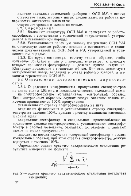Страница 5 ГОСТ 8.443-81