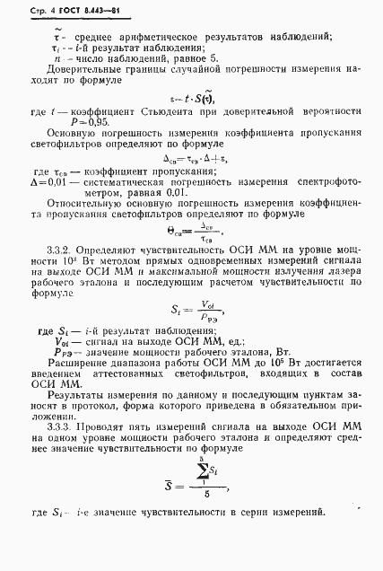 Страница 6 ГОСТ 8.443-81