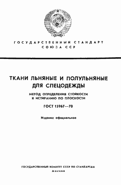 Страница 1 ГОСТ 15967-70