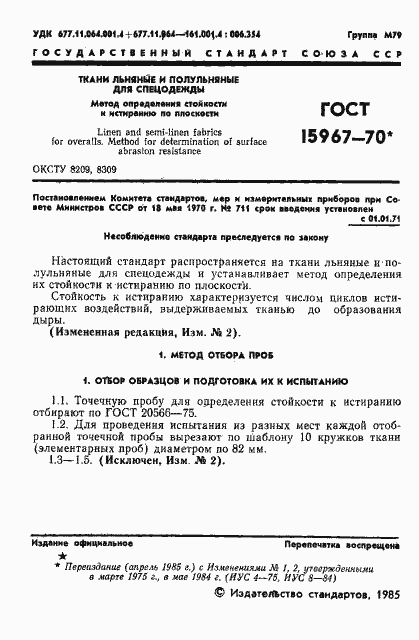 Страница 3 ГОСТ 15967-70