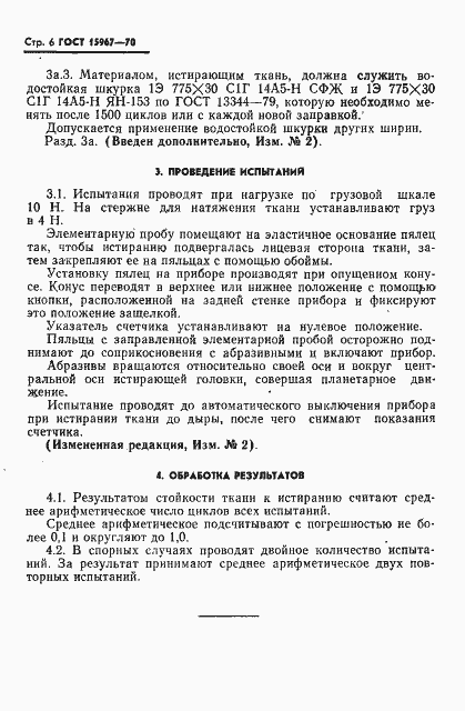 Страница 8 ГОСТ 15967-70
