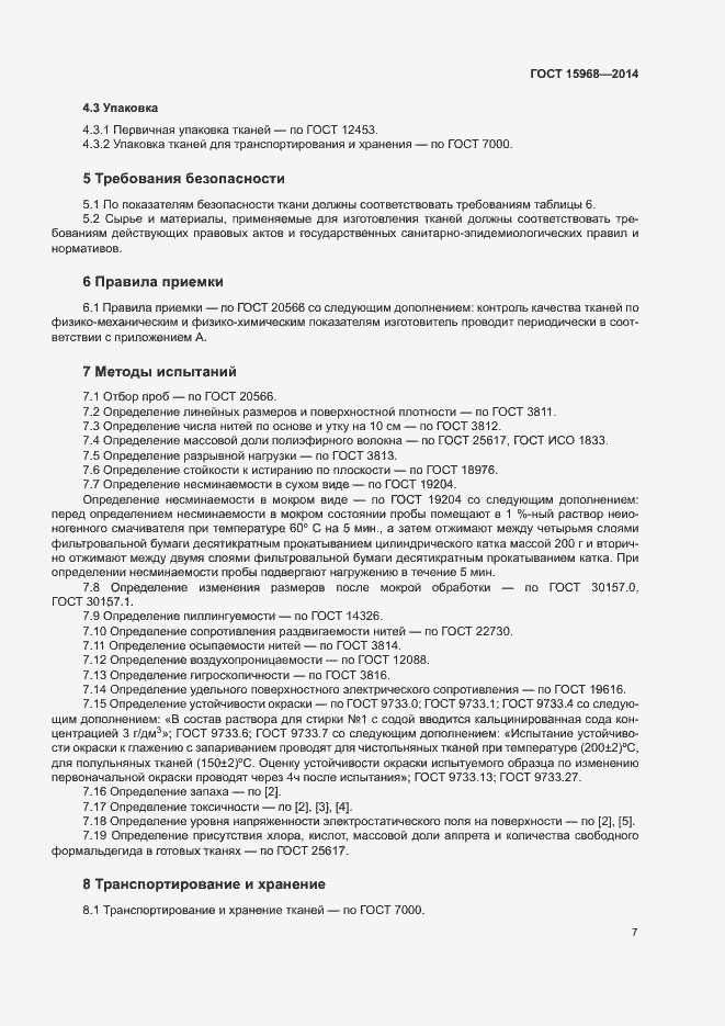Страница 10 ГОСТ 15968-2014