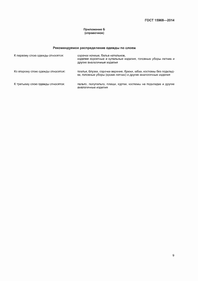 Страница 12 ГОСТ 15968-2014