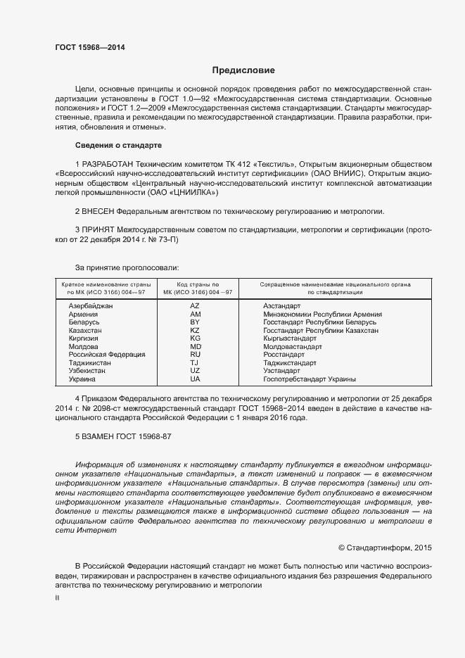 Страница 2 ГОСТ 15968-2014