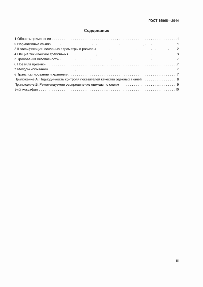 Страница 3 ГОСТ 15968-2014