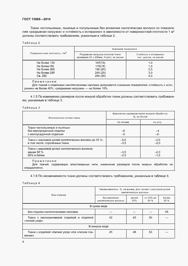 Страница 7 ГОСТ 15968-2014
