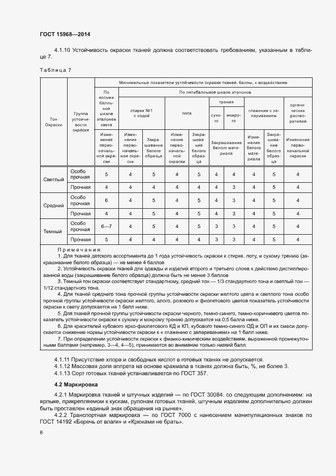 Страница 9 ГОСТ 15968-2014