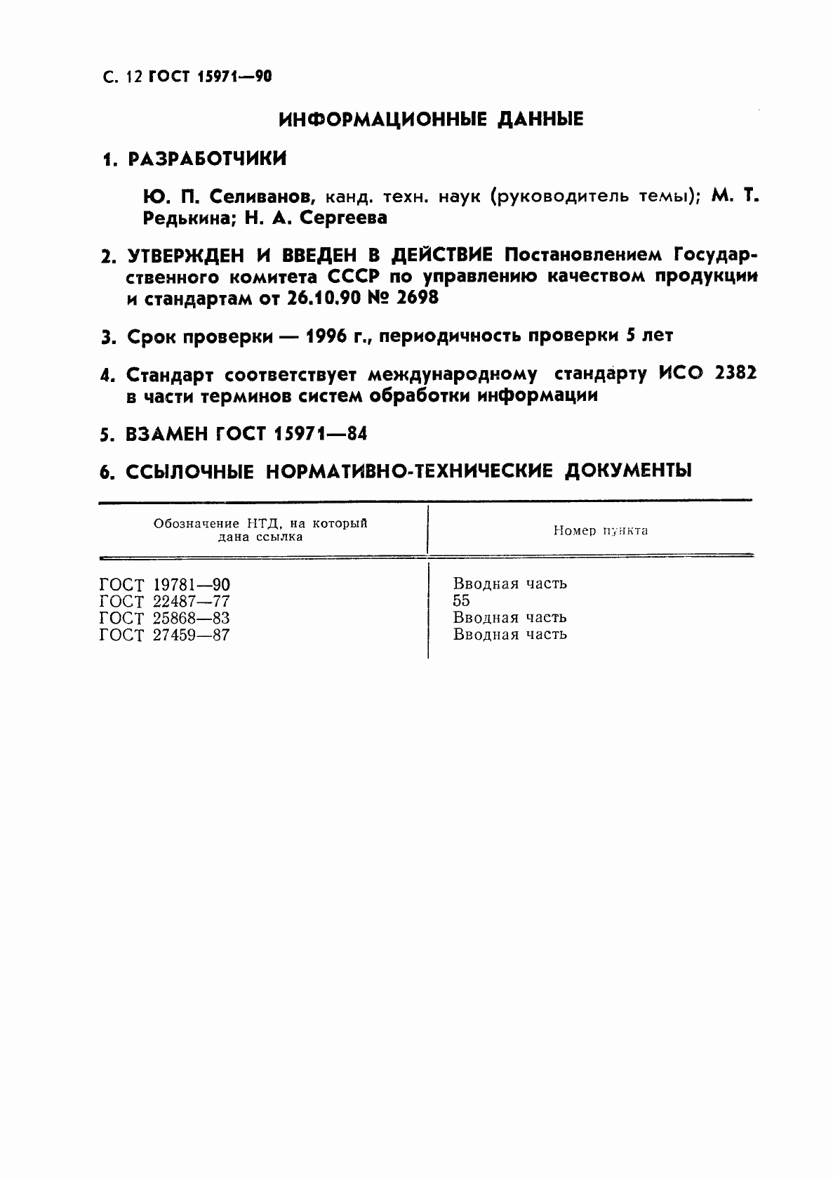 Страница 13 ГОСТ 15971-90