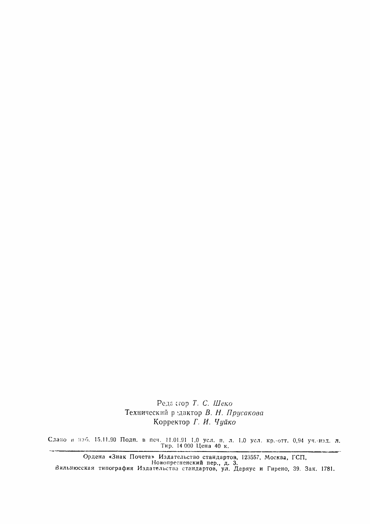 Страница 14 ГОСТ 15971-90