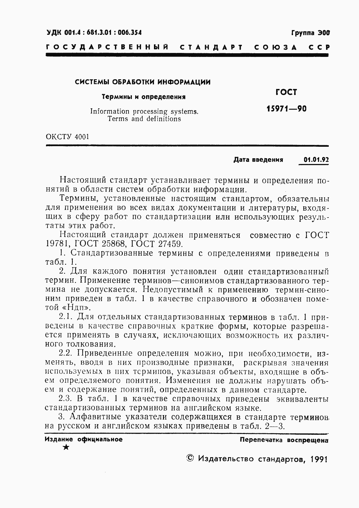 Страница 2 ГОСТ 15971-90