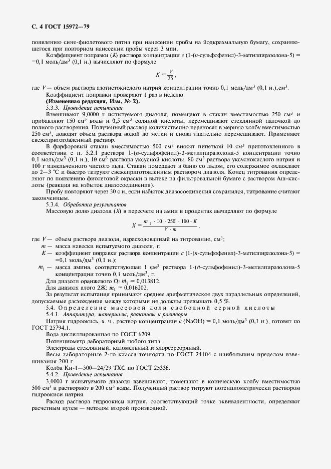 Страница 5 ГОСТ 15972-79