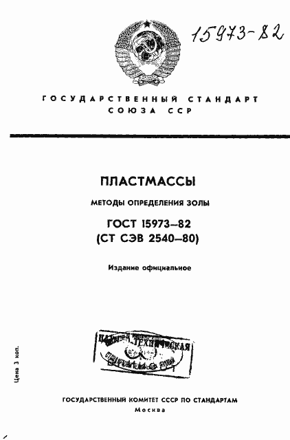 Страница 1 ГОСТ 15973-82