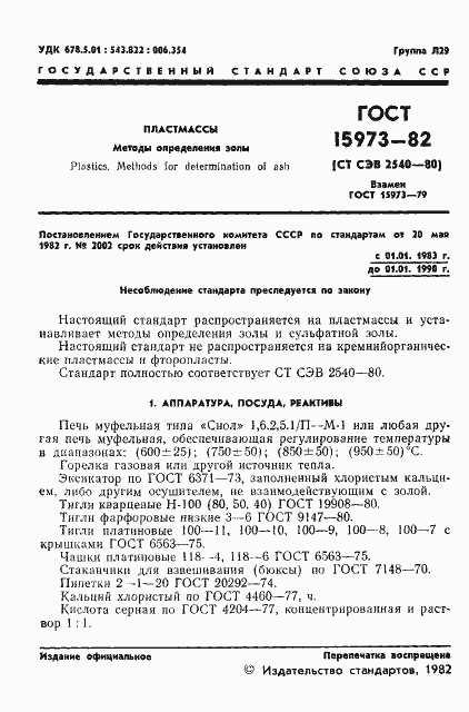 Страница 3 ГОСТ 15973-82