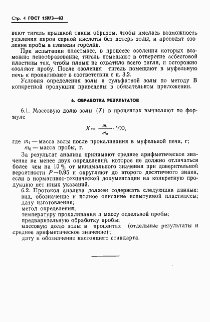 Страница 6 ГОСТ 15973-82