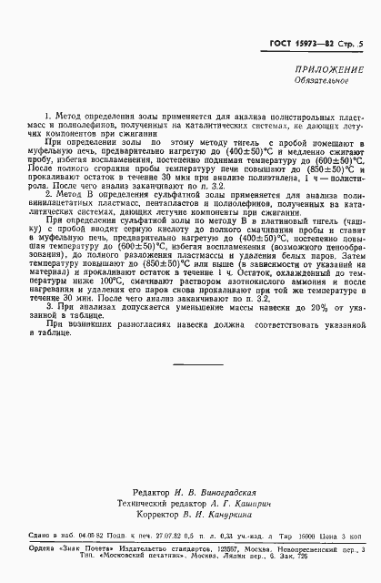 Страница 7 ГОСТ 15973-82