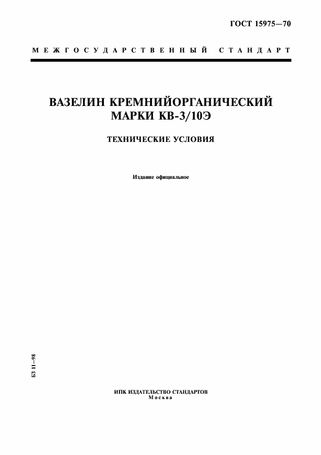 Страница 1 ГОСТ 15975-70