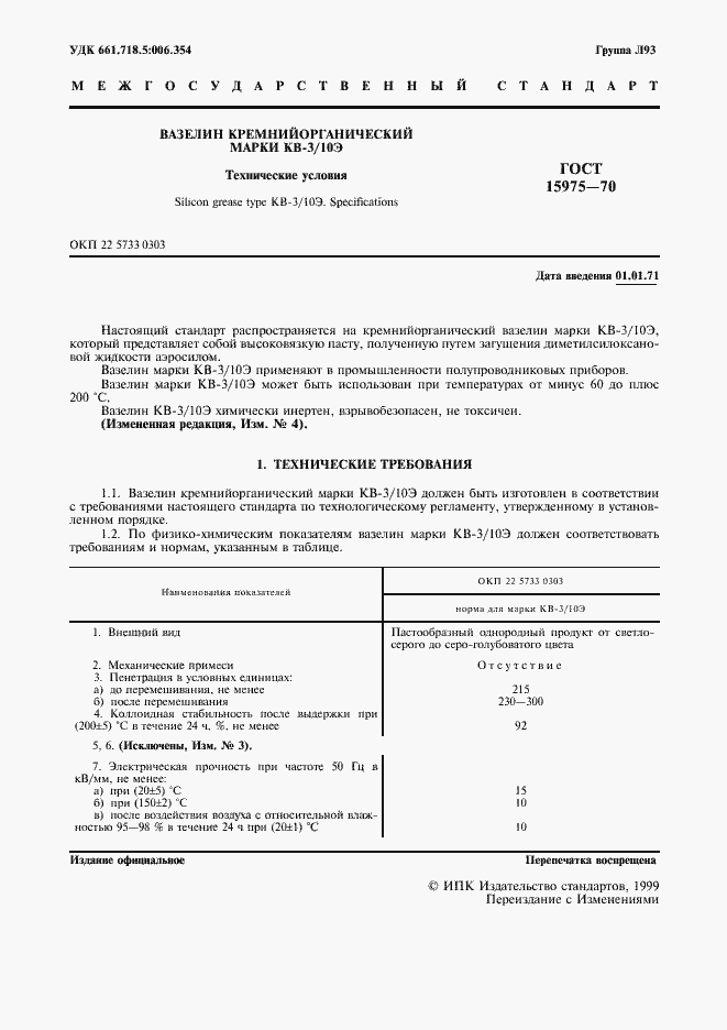 Страница 2 ГОСТ 15975-70