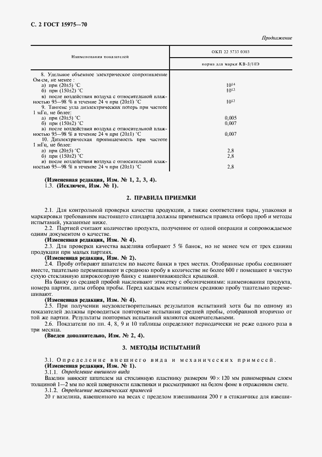 Страница 3 ГОСТ 15975-70