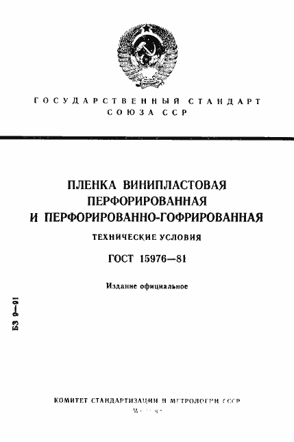 Страница 1 ГОСТ 15976-81