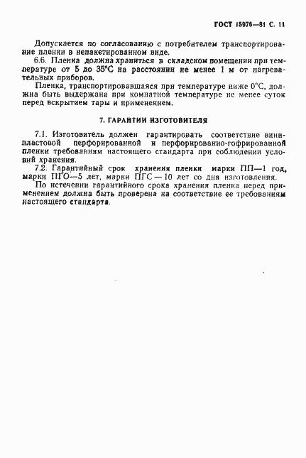 Страница 12 ГОСТ 15976-81
