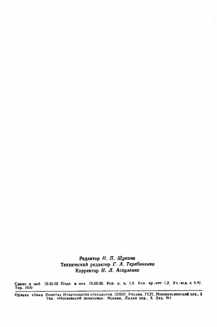 Страница 14 ГОСТ 15976-81