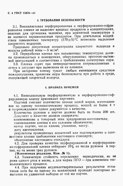 Страница 5 ГОСТ 15976-81