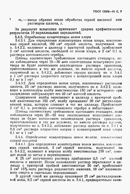 Страница 8 ГОСТ 15976-81