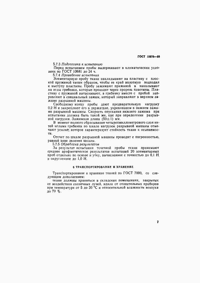 Страница 10 ГОСТ 15978-93