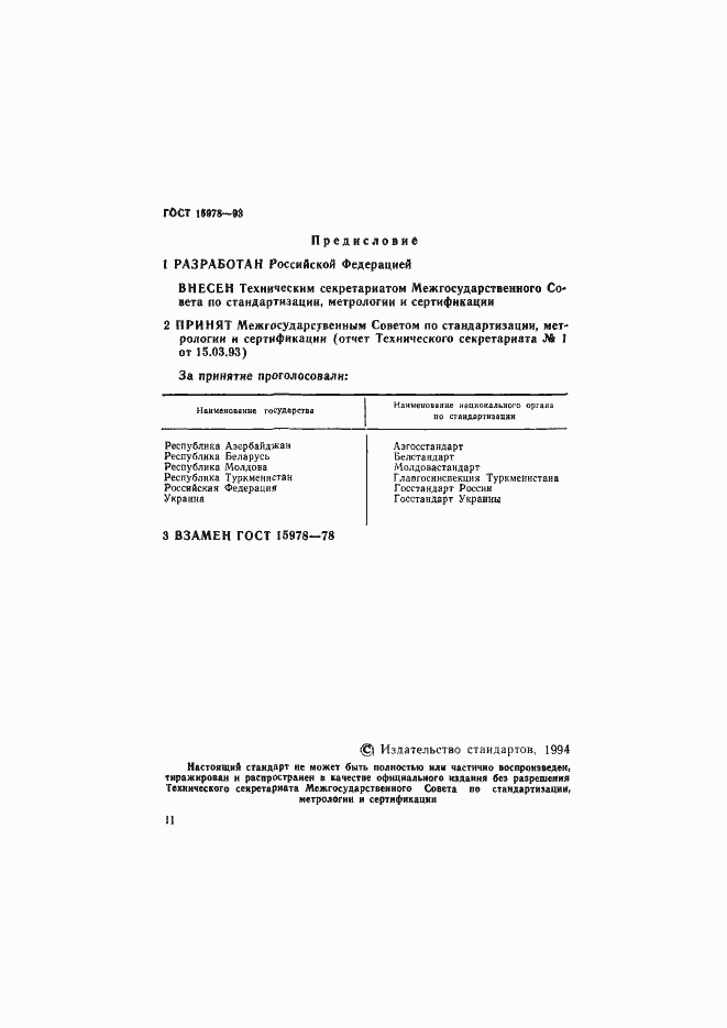 Страница 2 ГОСТ 15978-93