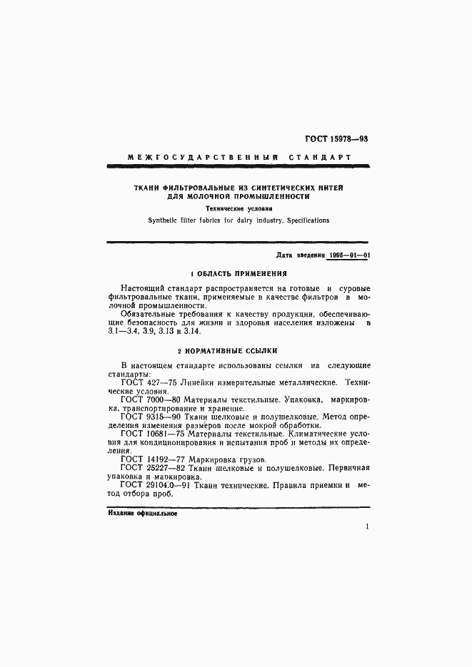 Страница 4 ГОСТ 15978-93