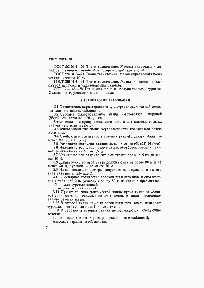 Страница 5 ГОСТ 15978-93