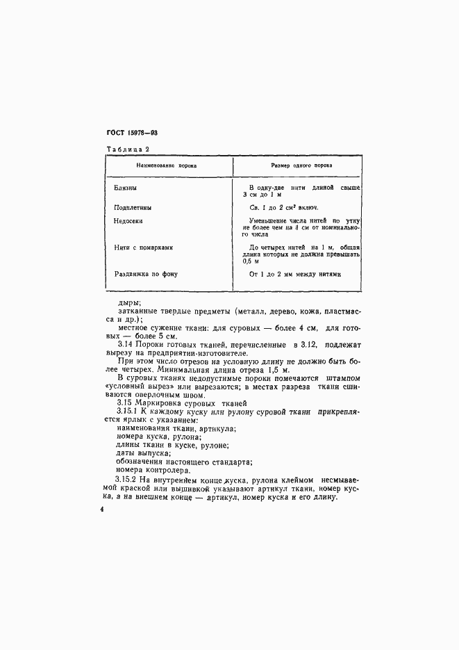 Страница 7 ГОСТ 15978-93