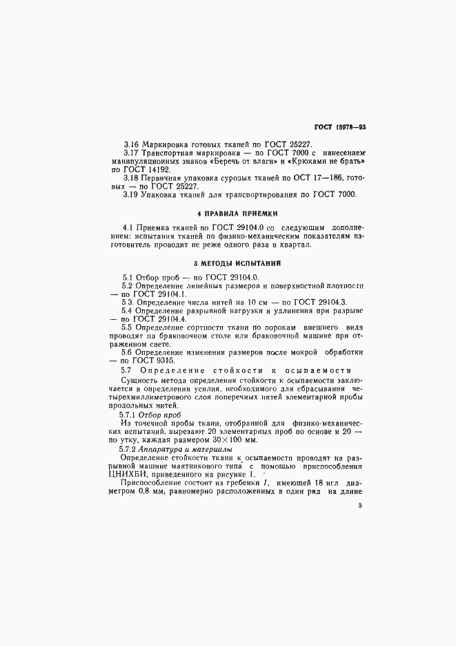 Страница 8 ГОСТ 15978-93