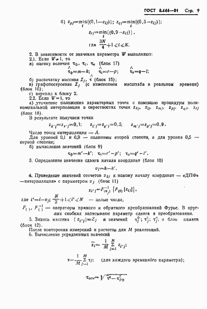 Страница 11 ГОСТ 8.444-81
