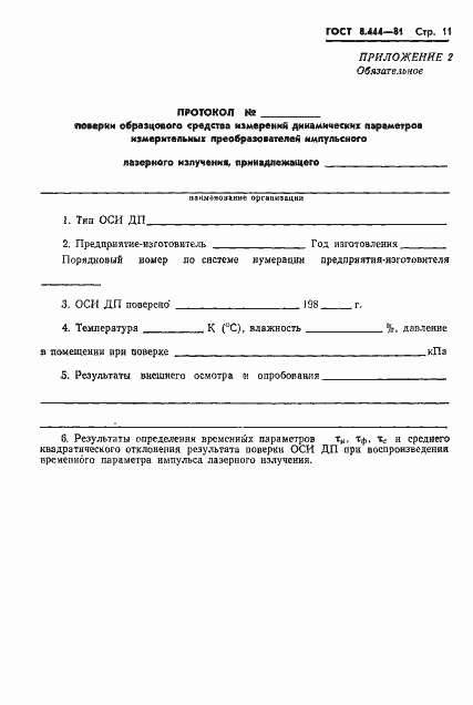 Страница 13 ГОСТ 8.444-81